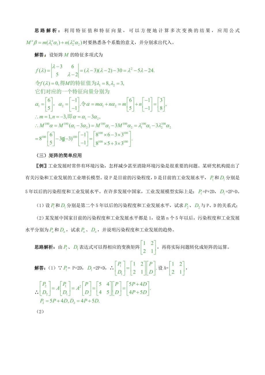 2014年高考数学一轮复习 热点难点精讲精析 选修系列（第5部分：矩阵与变换）_第5页