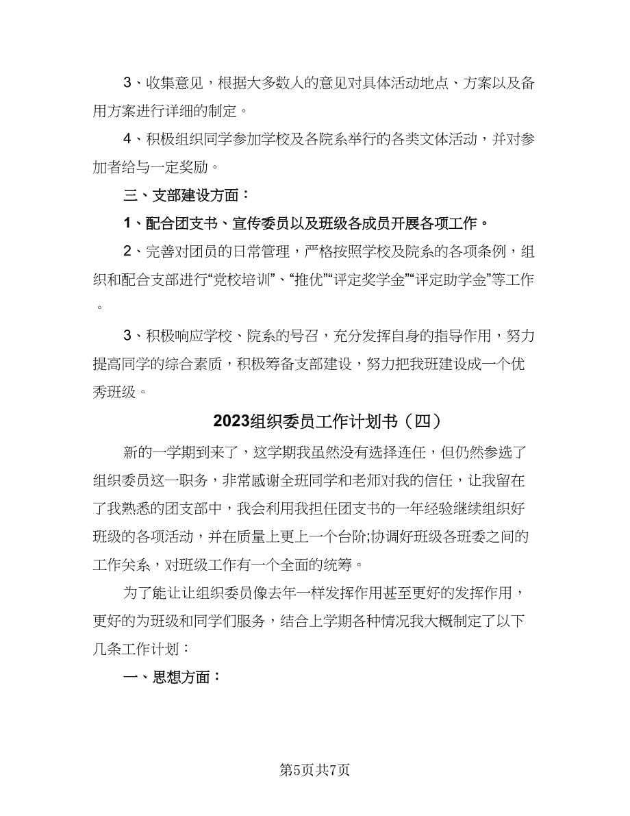 2023组织委员工作计划书（4篇）.doc_第5页