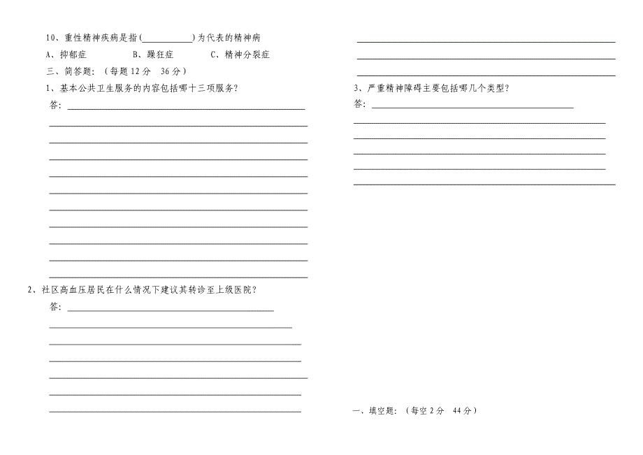 卫生院公共卫生第三版考试试题(含答案)_第2页