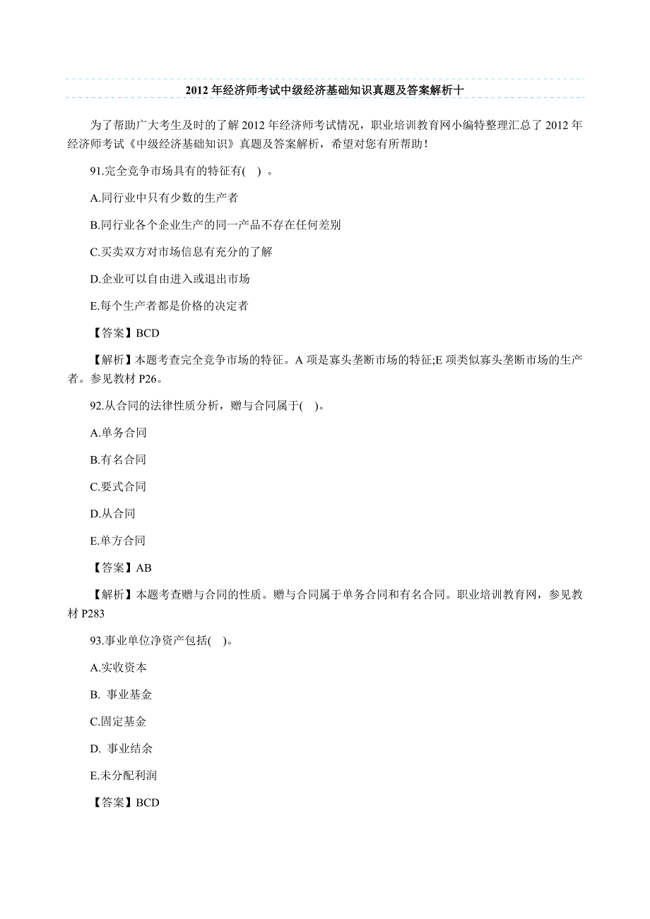 2012年经济师考试中级经济基础知识真题及答案解析十_第1页