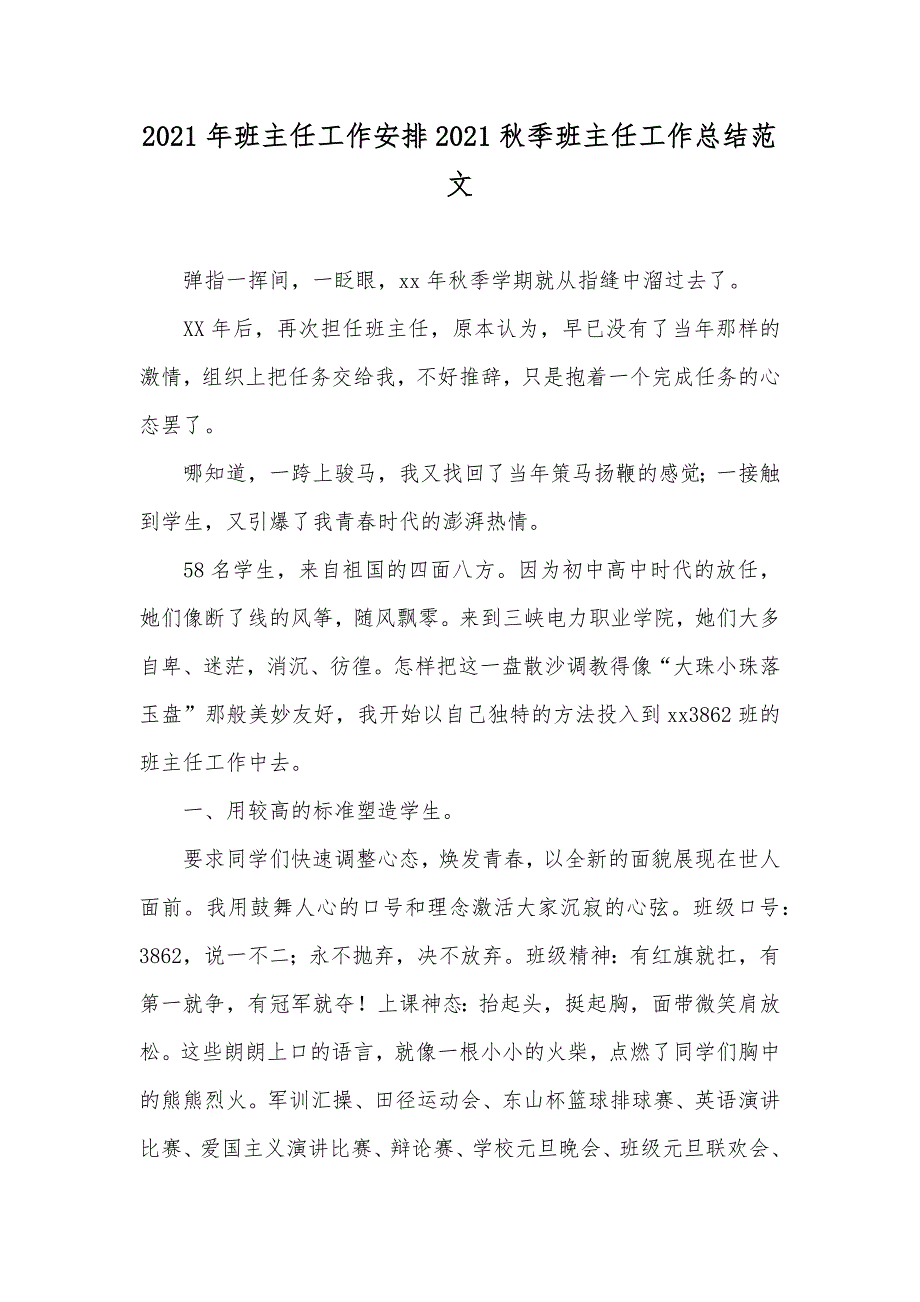 班主任工作安排秋季班主任工作总结范文_第1页