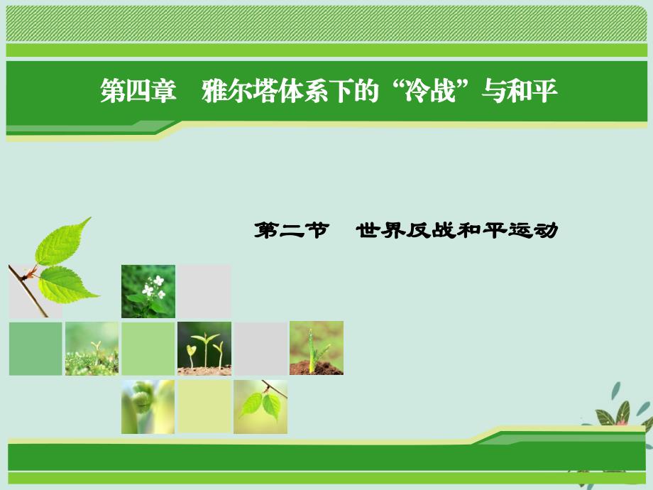 2018年高中历史 第四章 雅尔塔体系下的&amp;ldquo;冷战&amp;rdquo;与和平 4.2 世界反战和平运动课件 北师大版选修3_第1页