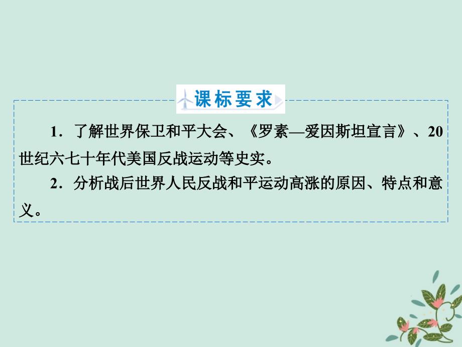 2018年高中历史 第四章 雅尔塔体系下的&amp;ldquo;冷战&amp;rdquo;与和平 4.2 世界反战和平运动课件 北师大版选修3_第2页