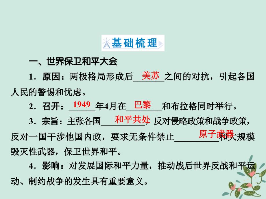 2018年高中历史 第四章 雅尔塔体系下的&amp;ldquo;冷战&amp;rdquo;与和平 4.2 世界反战和平运动课件 北师大版选修3_第3页