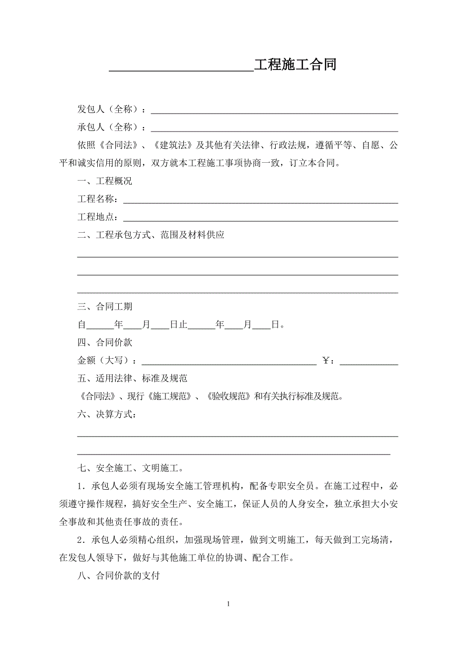 建筑施工合同范本.doc_第1页