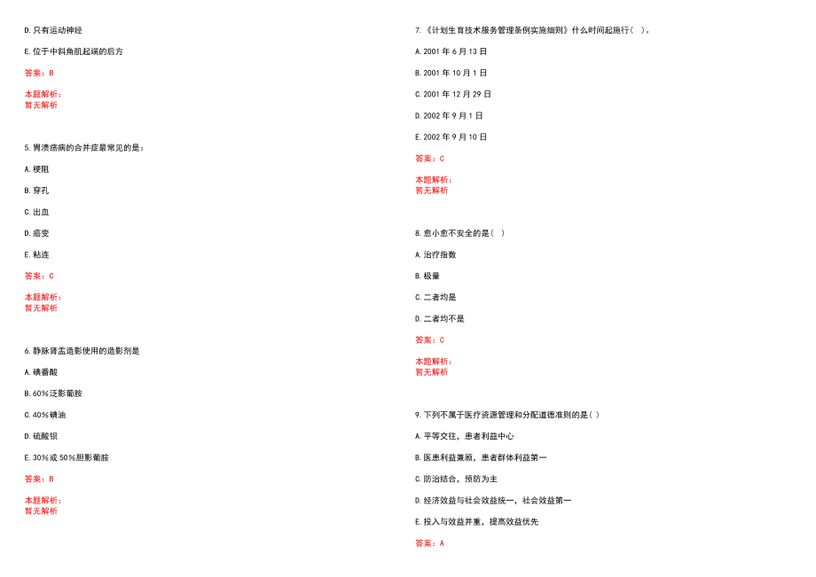 2023年柳州市中医院分部招聘医学类专业人才考试历年高频考点试题含答案解析_第2页