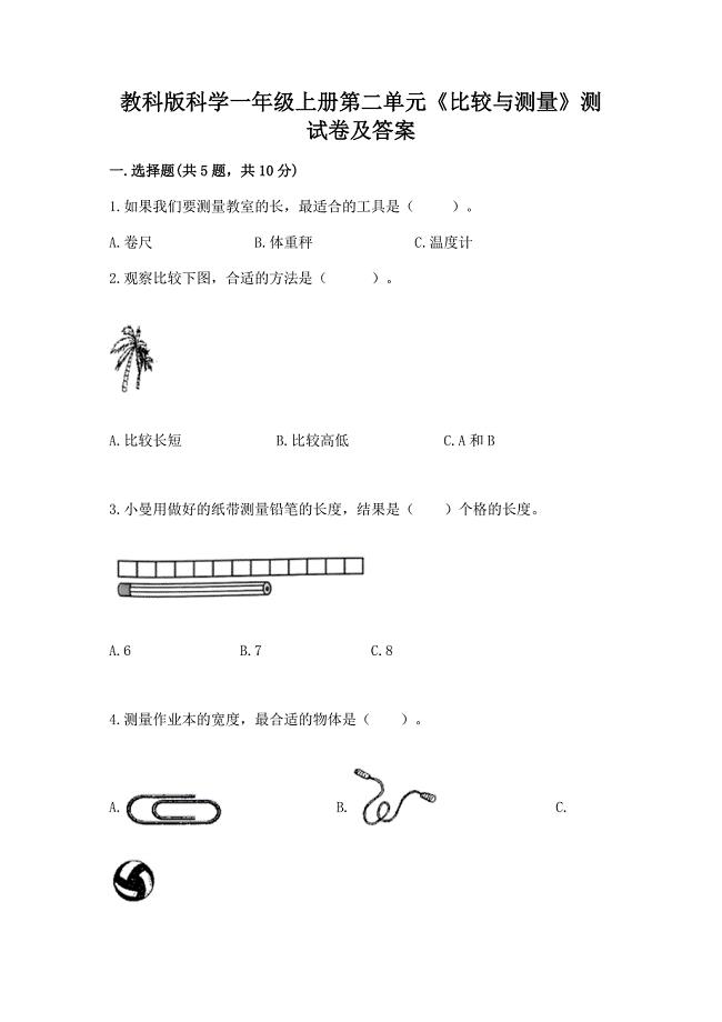 教科版科学一年级上册第二单元《比较与测量》测试卷及答案带答案(模拟题).docx