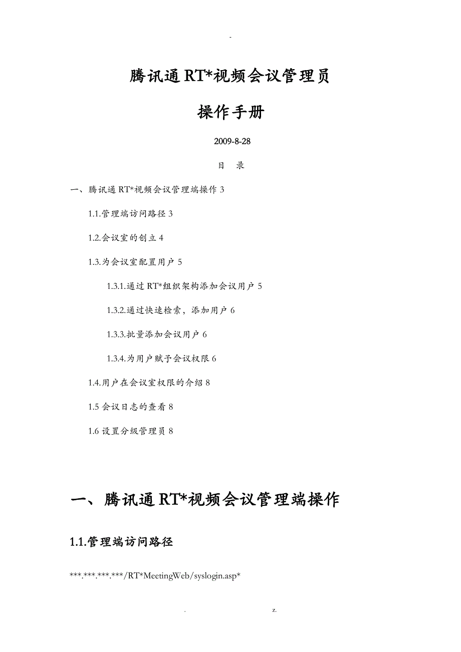 腾讯通RTX视频会议管理员操作手册_第1页
