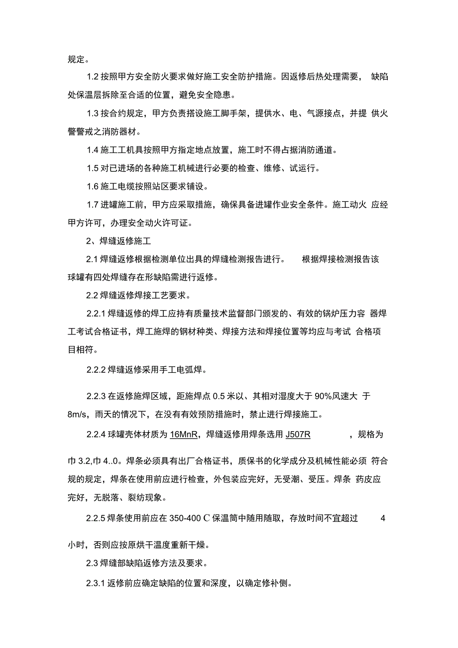 球罐维修施工组织方案_第3页