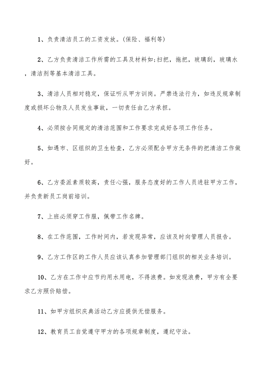 2022年实用版保洁服务委托协议合同范本_第2页