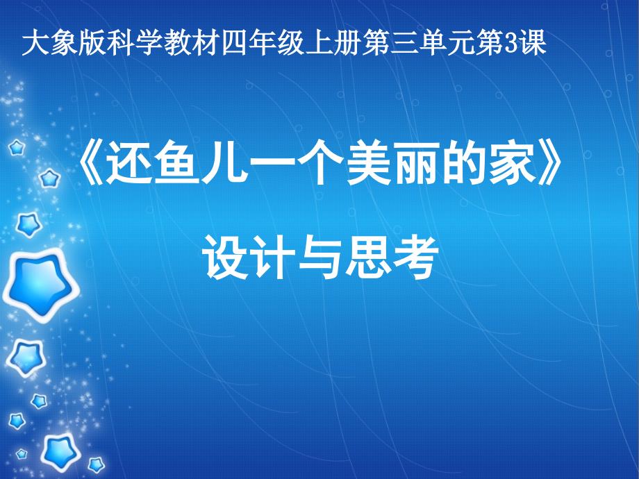 四年级科学上册 3.3《还鱼儿一个美丽的家》课件2 大象版_第1页