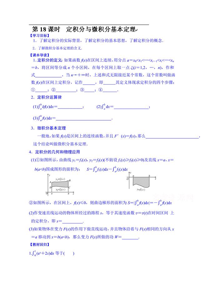 湖北省监利县第一中学高三数学第一轮复习导学案：第18课时 定积分与微积分基本定理