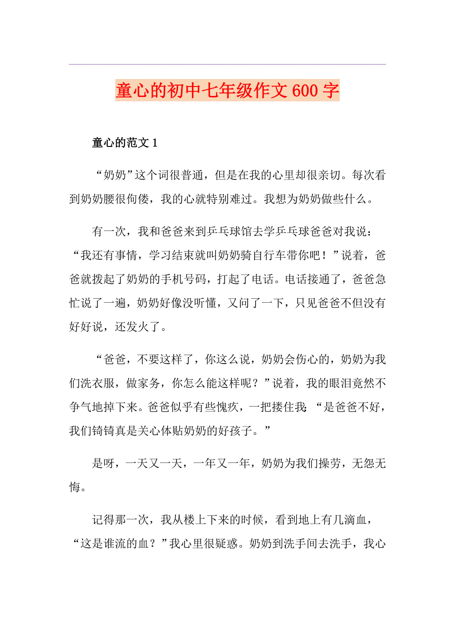 童心的初中七年级作文600字_第1页