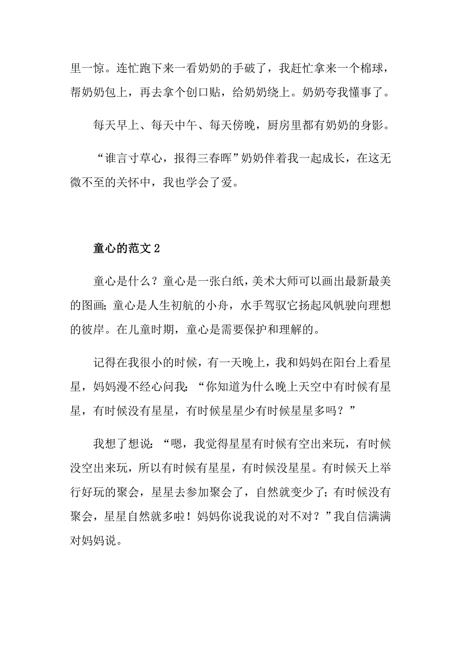 童心的初中七年级作文600字_第2页