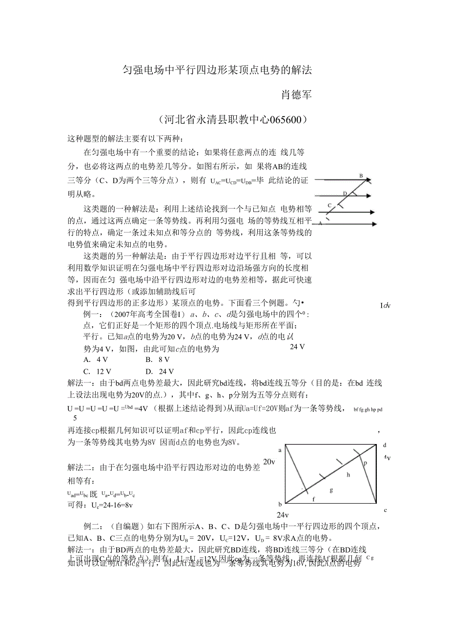 匀强电场中平行四边形某顶点电势的解法_第1页