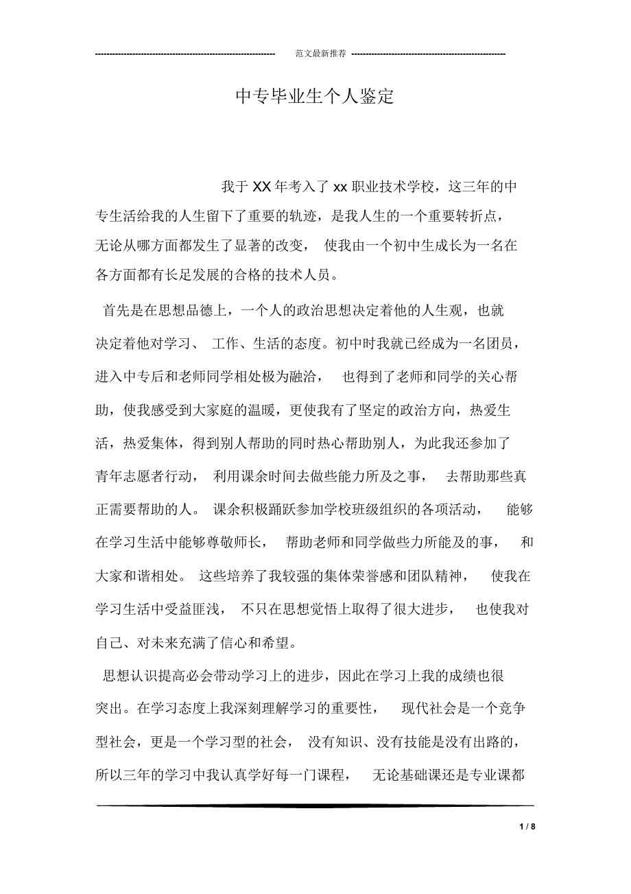 中专毕业生个人鉴定_第1页