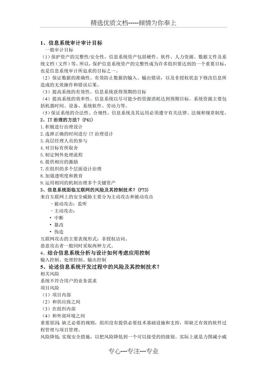 信息系统审计期末考试重点_第4页