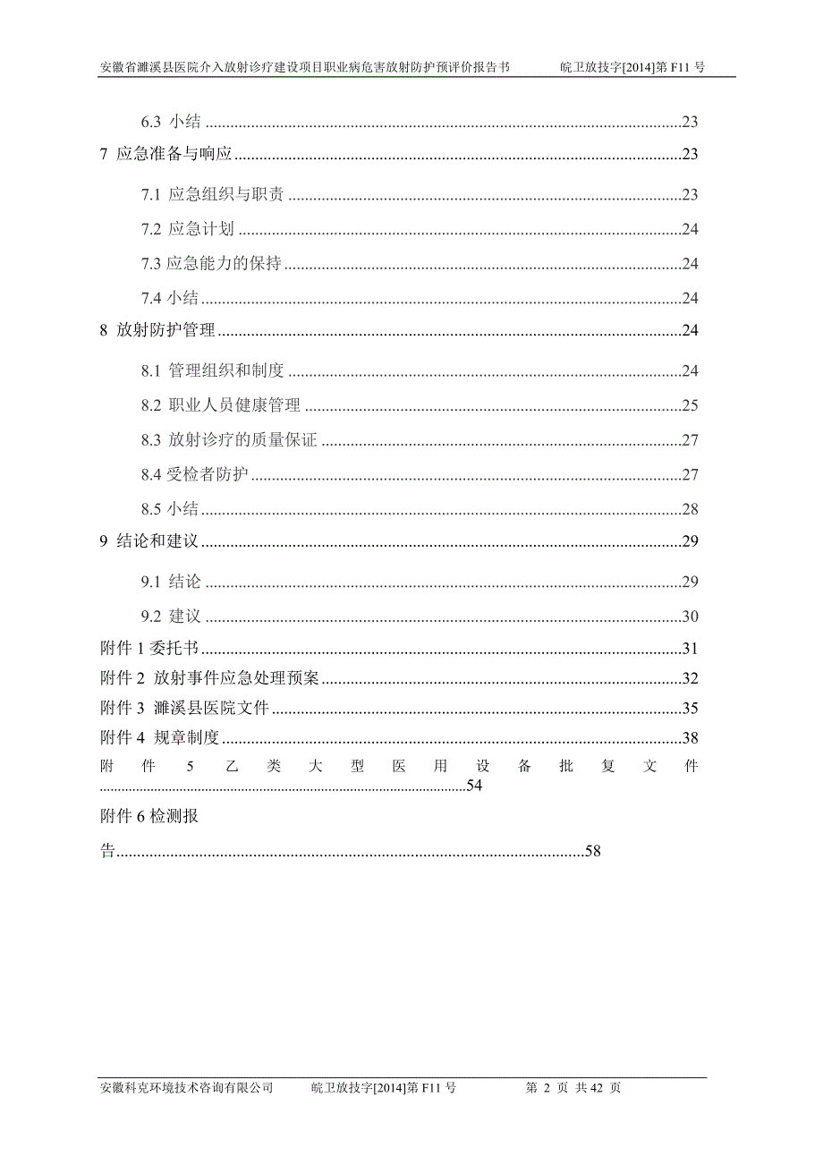 医院介入放射诊疗建设项目职业病危害放射防护预评价报告书.doc_第2页