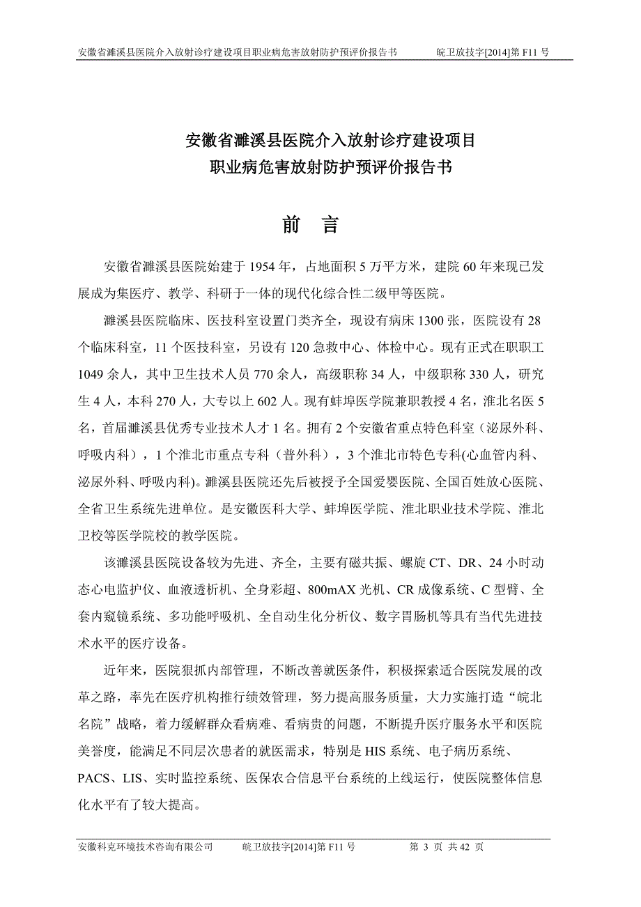 医院介入放射诊疗建设项目职业病危害放射防护预评价报告书.doc_第3页