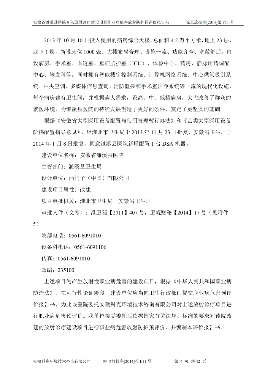 医院介入放射诊疗建设项目职业病危害放射防护预评价报告书.doc_第4页