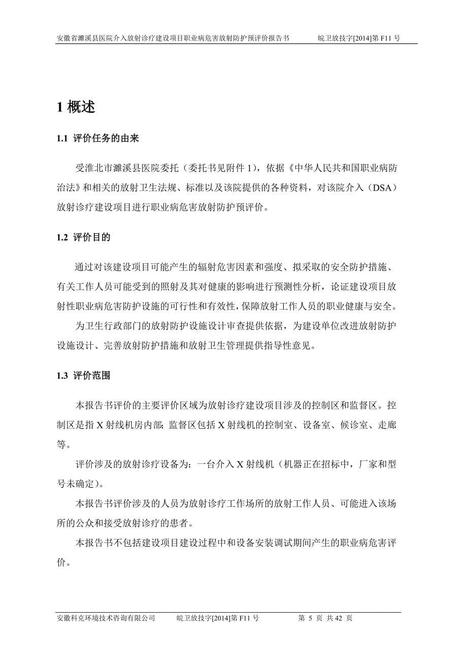 医院介入放射诊疗建设项目职业病危害放射防护预评价报告书.doc_第5页