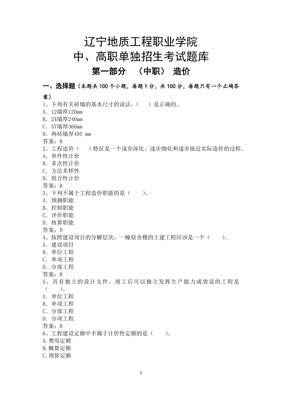 工程造价专业模拟题.doc_第1页