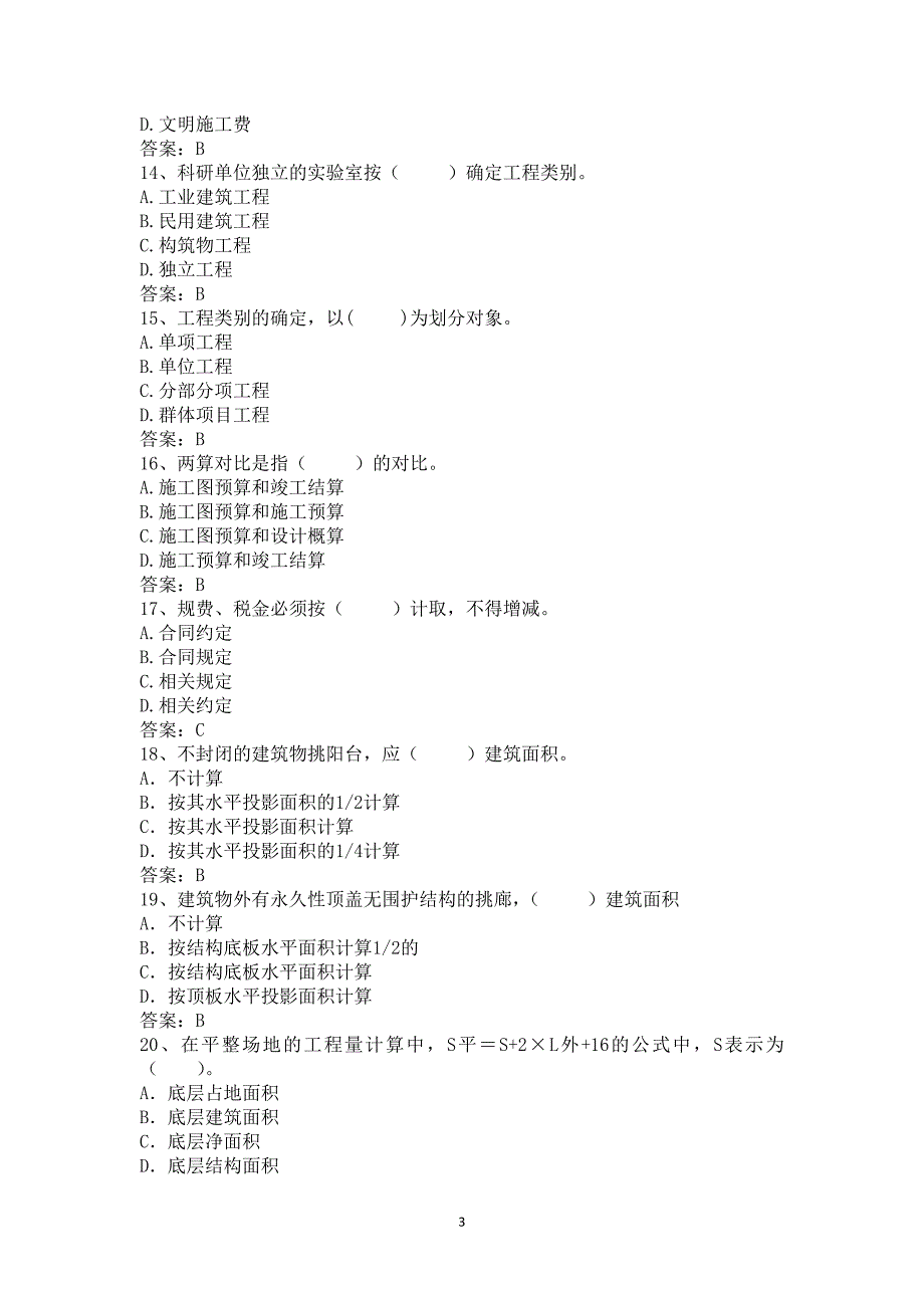 工程造价专业模拟题.doc_第3页