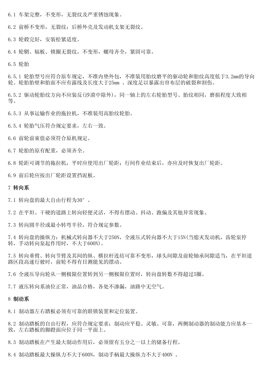 农业机械运行安全技术条件轮式拖拉机_第4页