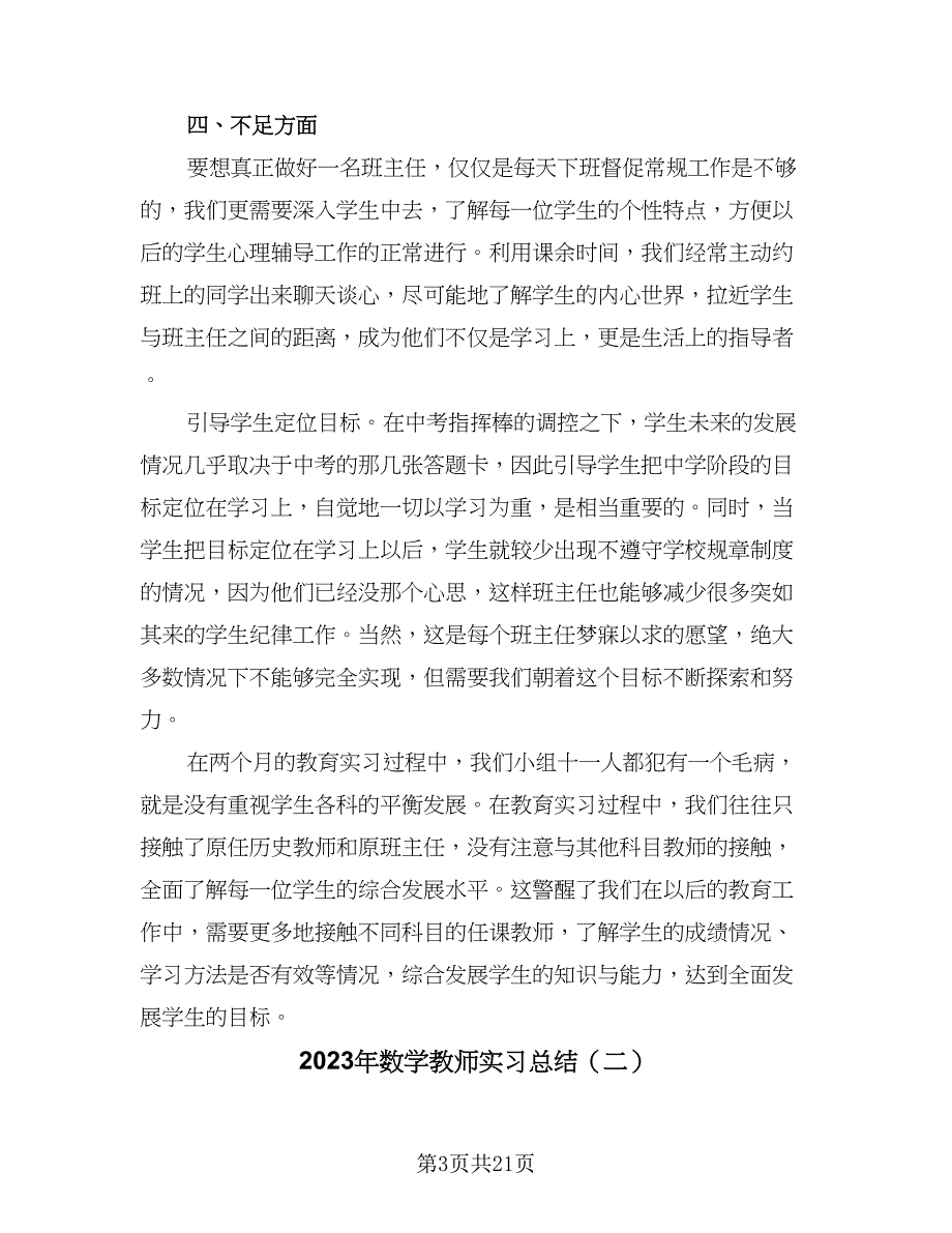 2023年数学教师实习总结（7篇）.doc_第3页