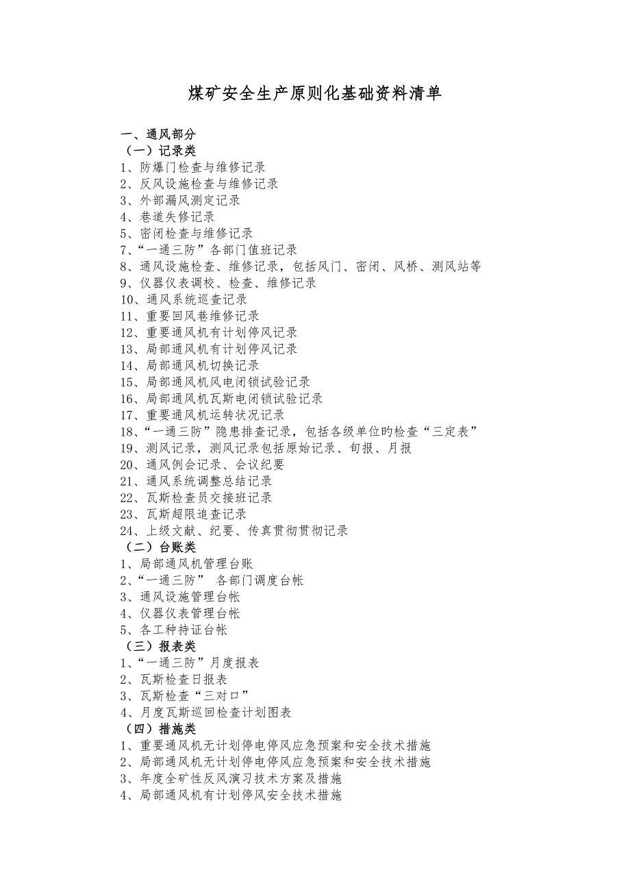 煤矿安全生产标准化基础资料清单_第1页
