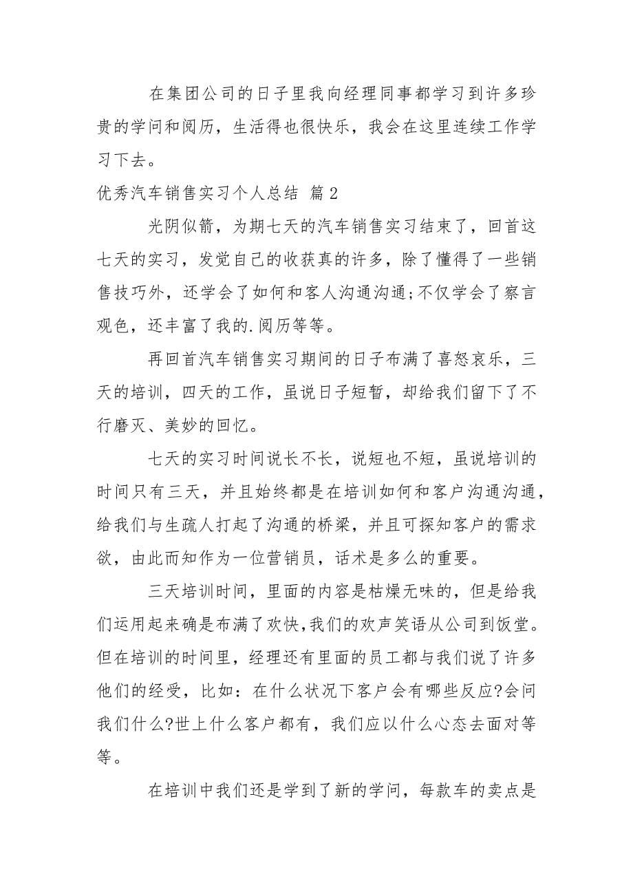 优秀汽车销售实习个人总结_第5页