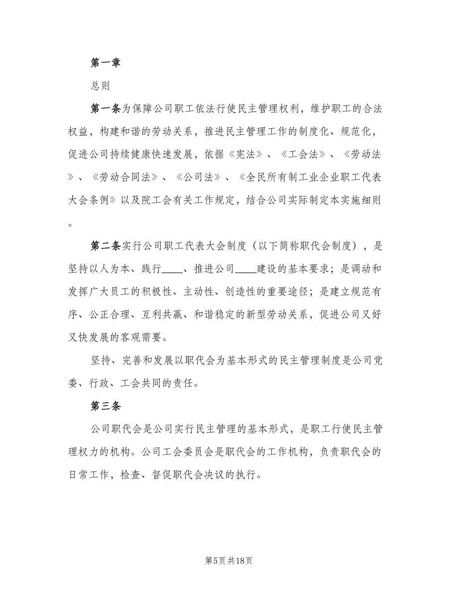 企业职工代表大会实施细则电子版（五篇）.doc_第5页