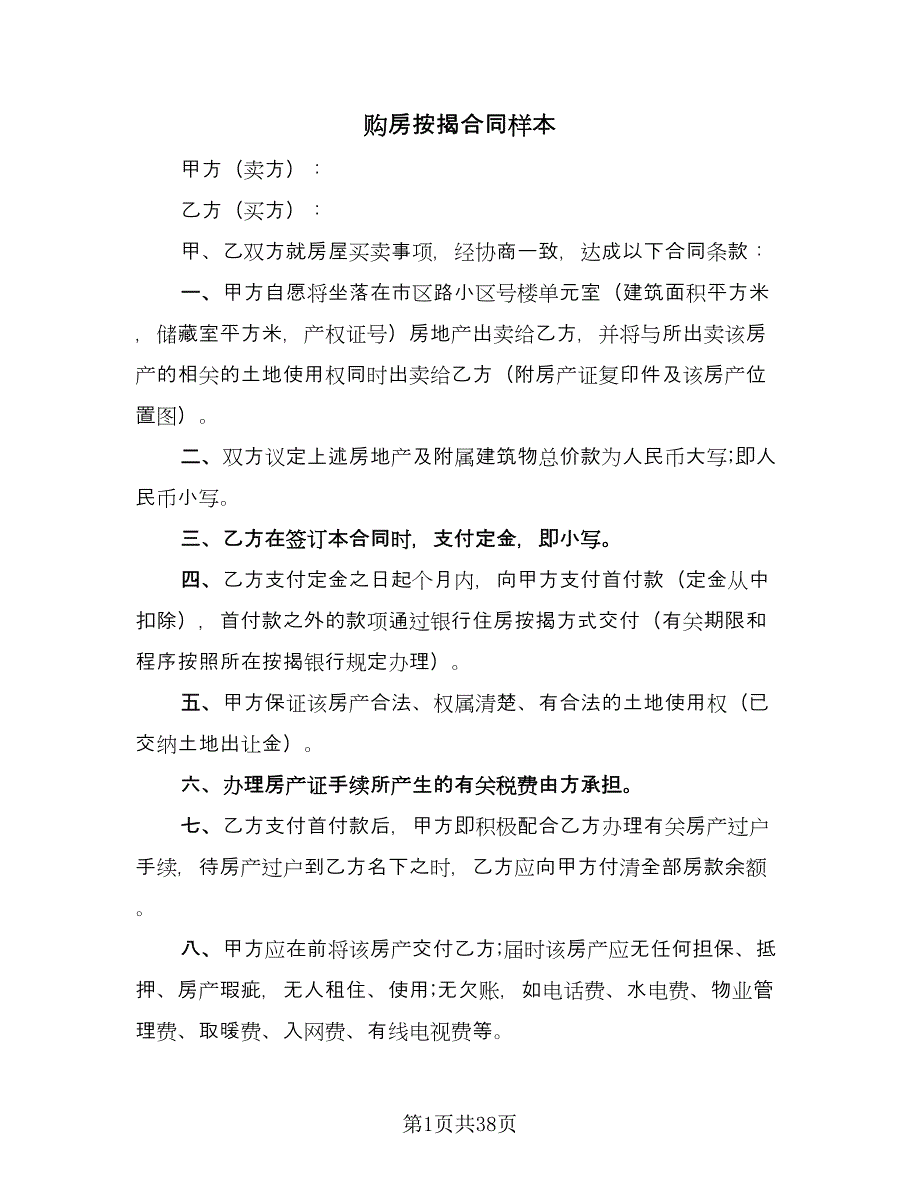 购房按揭合同样本（8篇）.doc_第1页