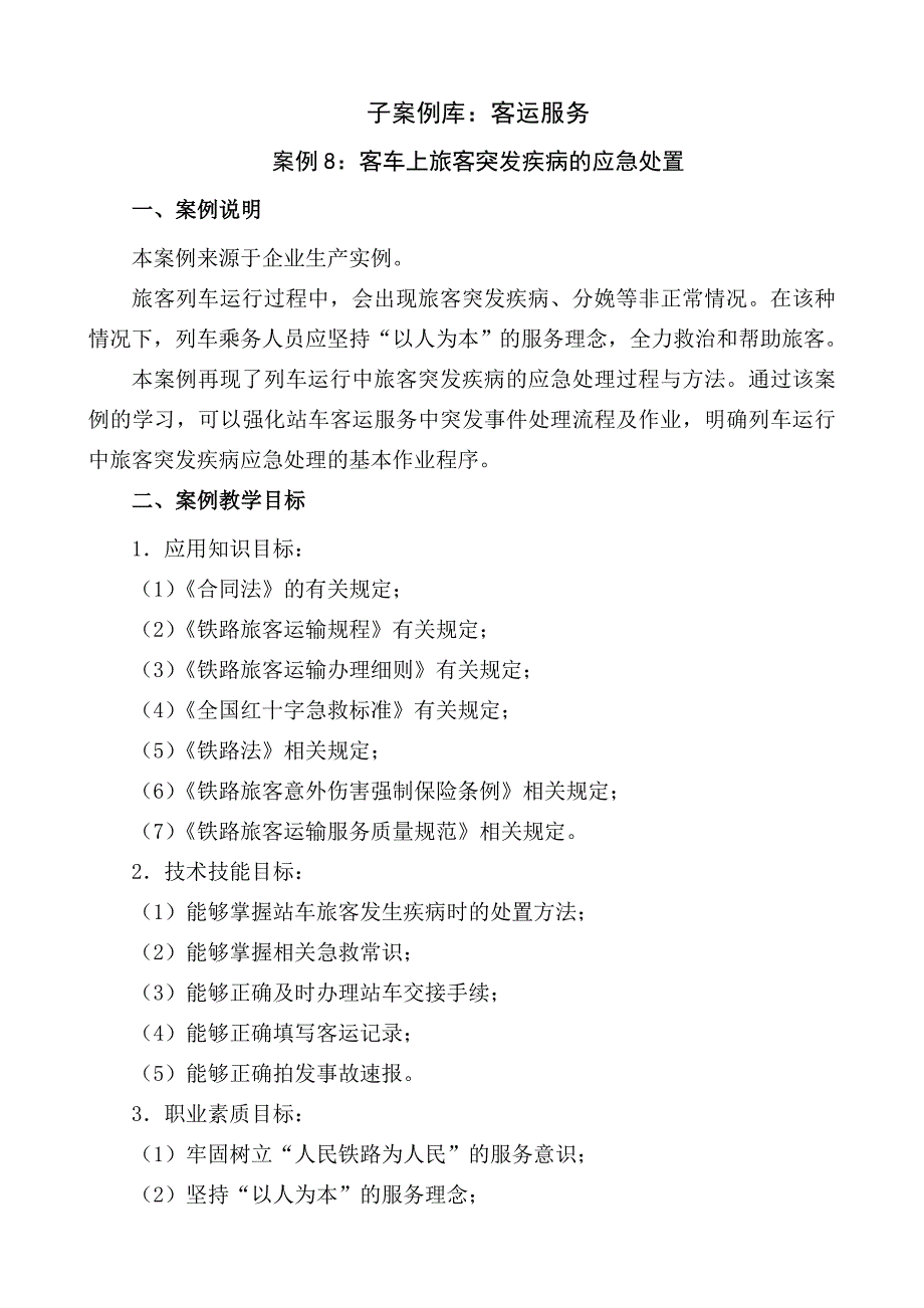 精品资料2022年收藏的案例8客车上旅客突发疾病的应急处置精_第1页