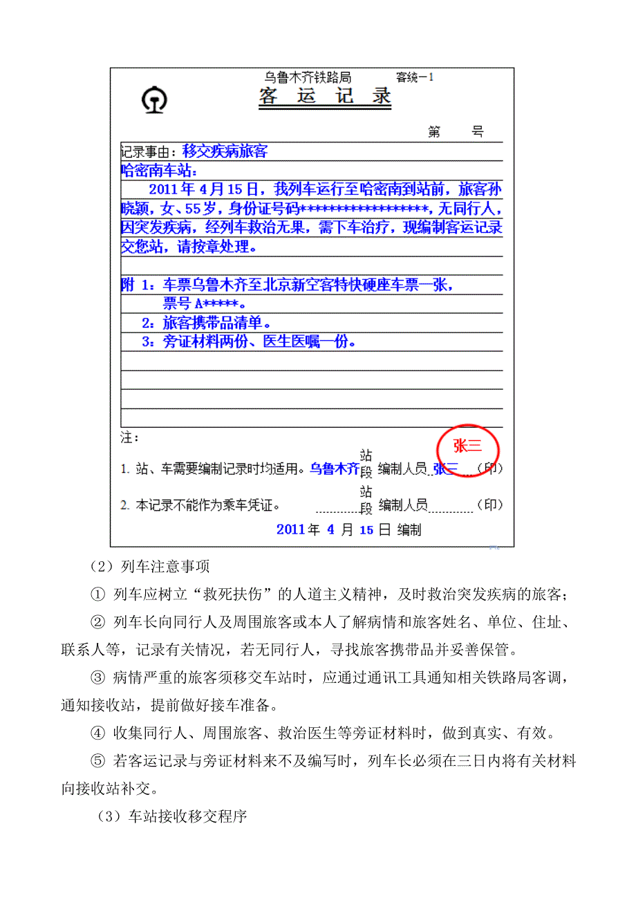 精品资料2022年收藏的案例8客车上旅客突发疾病的应急处置精_第4页