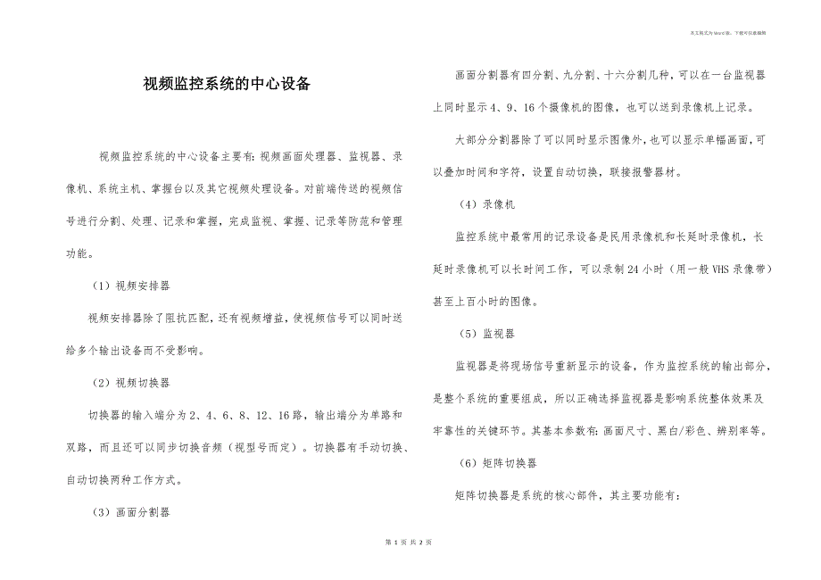 视频监控系统的中心设备_第1页