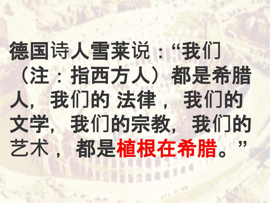 人教版初中历史与社会课件西方文化之根课件_第1页