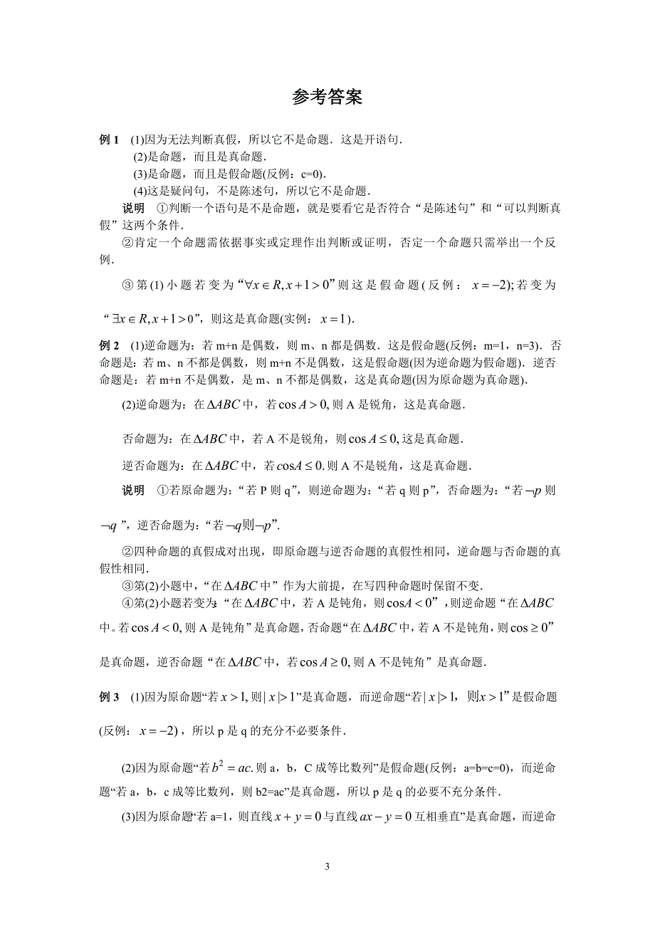 高三文科数学 命题及其关系.doc_第3页