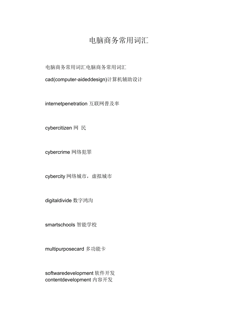 电脑商务常用词汇_第1页