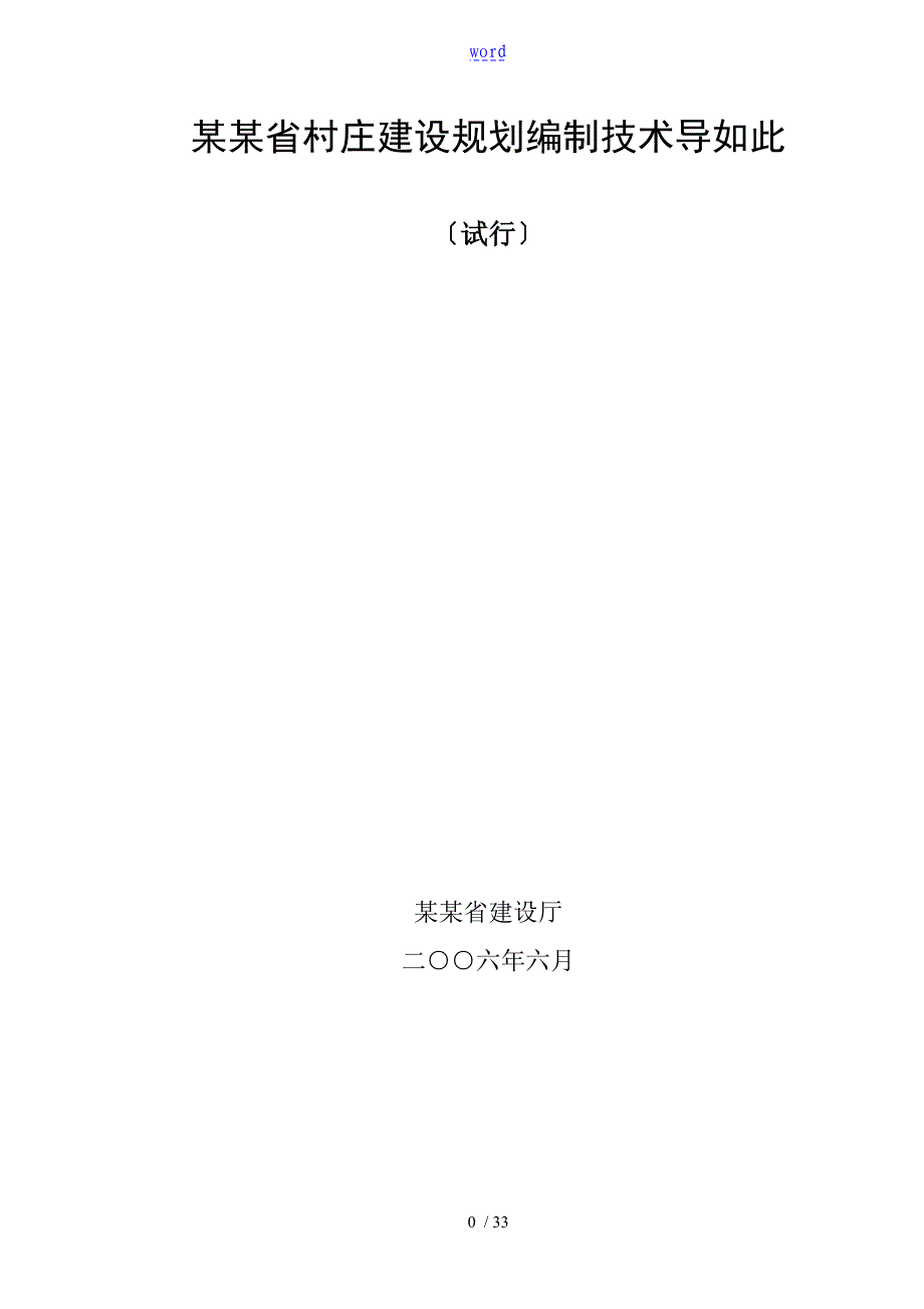 山东省村庄建设规划编制技术导则_第1页