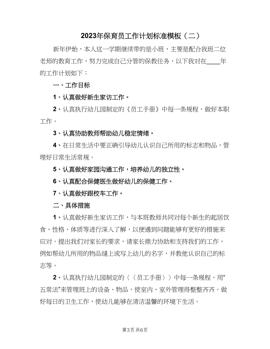 2023年保育员工作计划标准模板（3篇）.doc_第3页