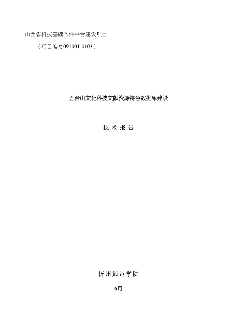 五台山数据库平台结题之忻州师院技术报告_第1页