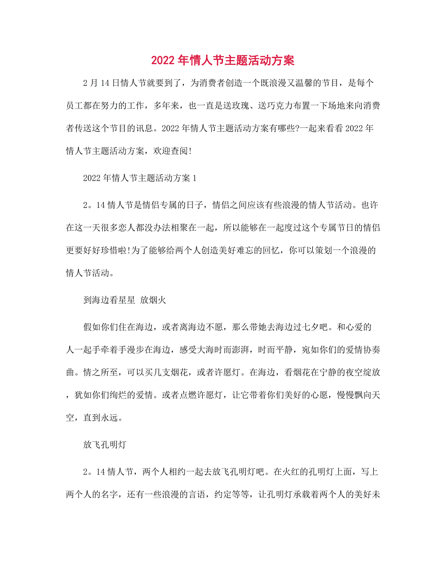 2022年情人节主题活动方案_第1页