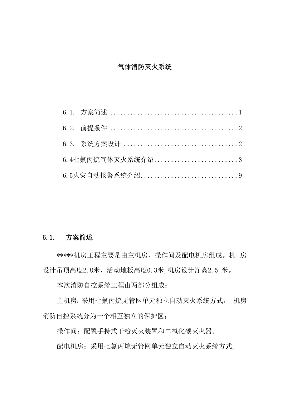 气体消防灭火系统方案样本_第1页