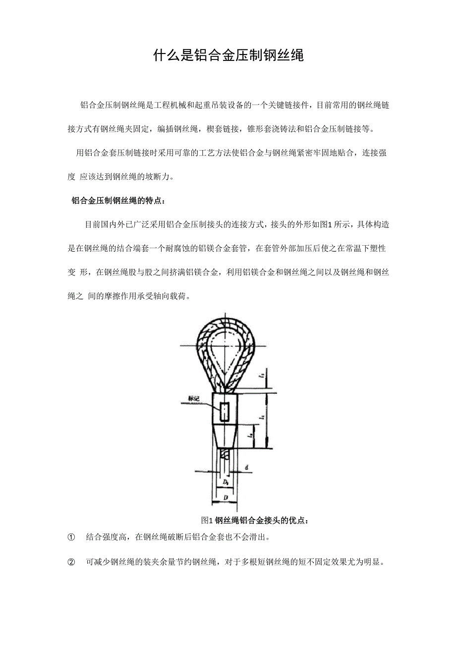 铝合金压制钢丝绳的特点和优点_第1页