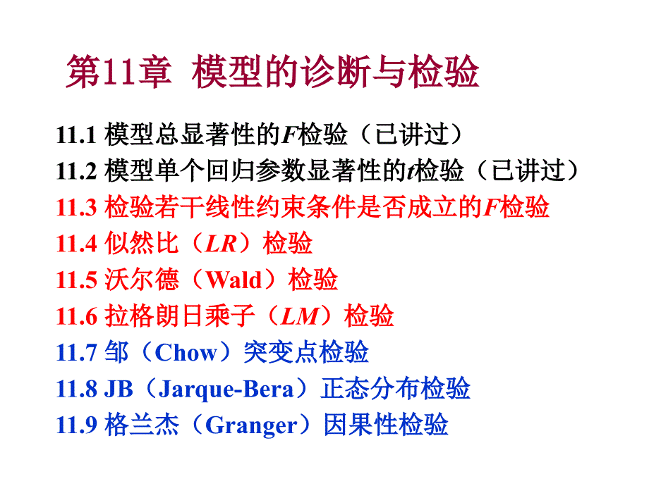 第十一章模型的诊断与检验_第1页