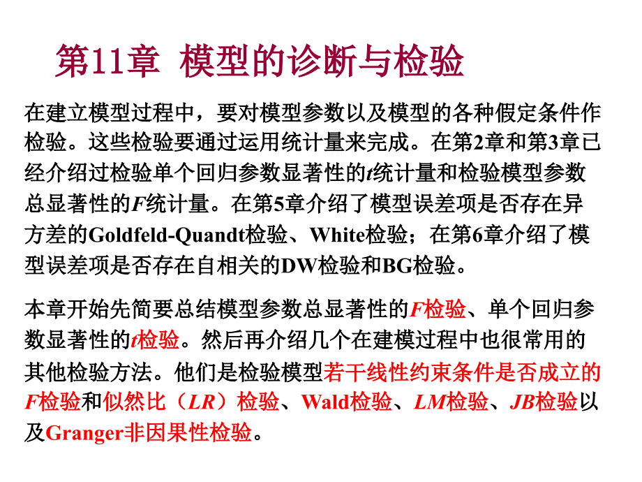 第十一章模型的诊断与检验_第2页