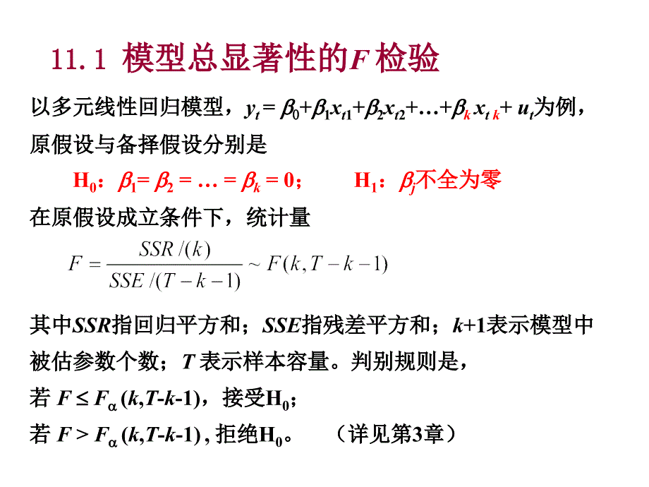 第十一章模型的诊断与检验_第3页