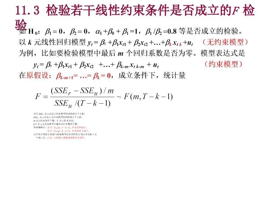 第十一章模型的诊断与检验_第5页