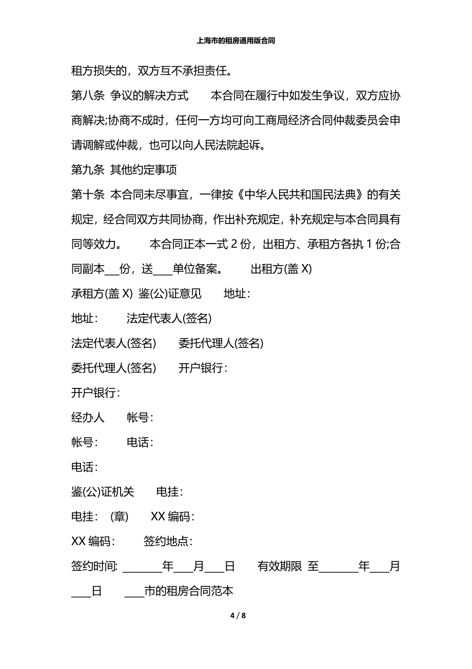 上海市的租房通用版合同_第4页